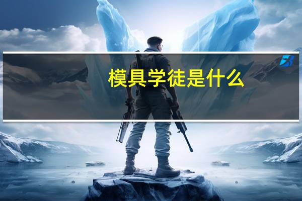 模具学徒是什么