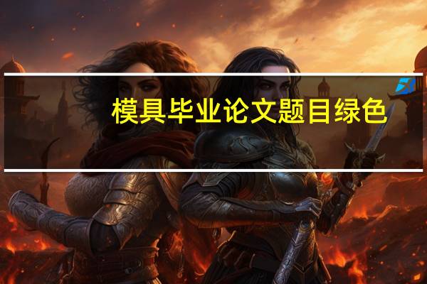 模具毕业论文题目绿色