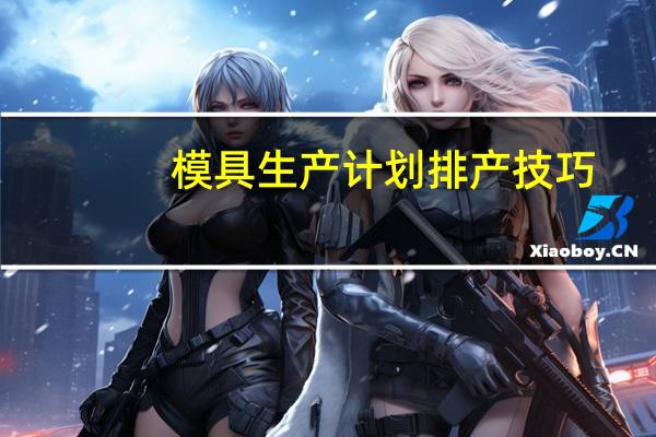 模具生产计划排产技巧