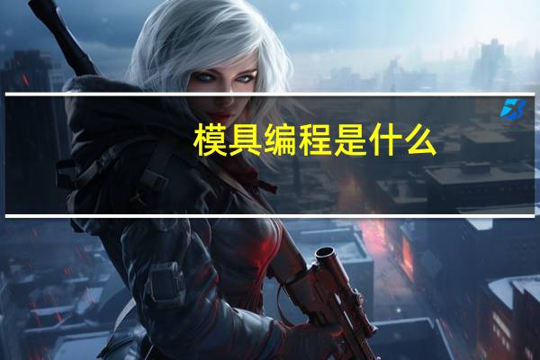 模具编程是什么