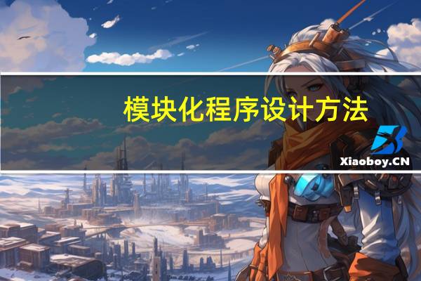 模块化程序设计方法