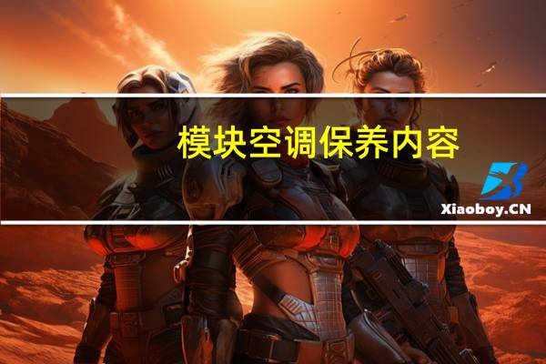 模块空调保养内容