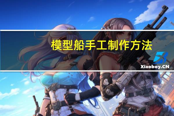 模型船手工制作方法