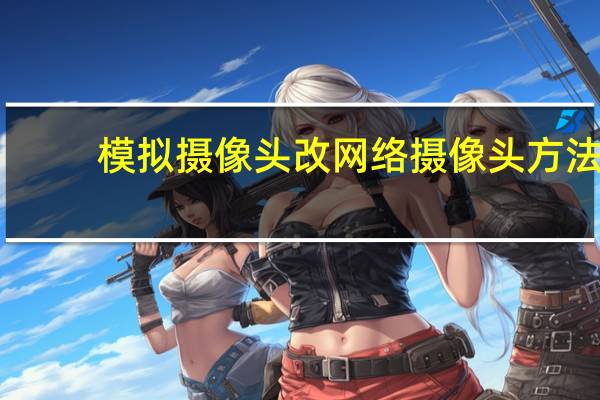 模拟摄像头改网络摄像头方法