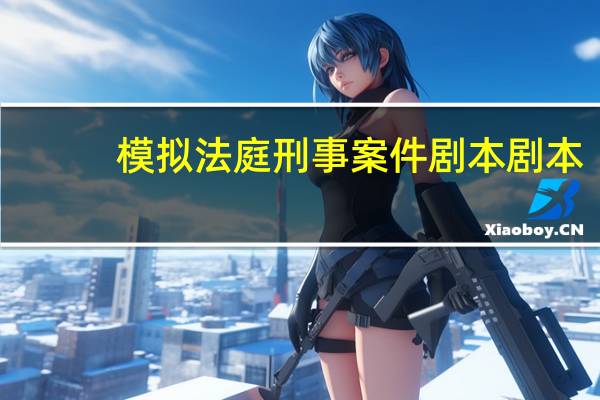 模拟法庭刑事案件剧本剧本