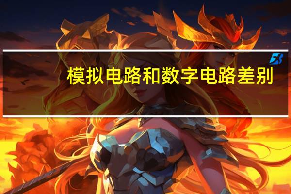 模拟电路和数字电路差别