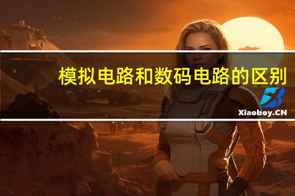 模拟电路和数码电路的区别