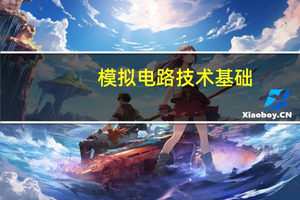 模拟电路技术基础