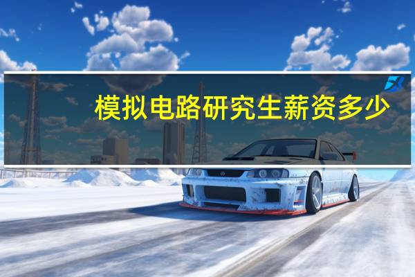 模拟电路研究生薪资多少