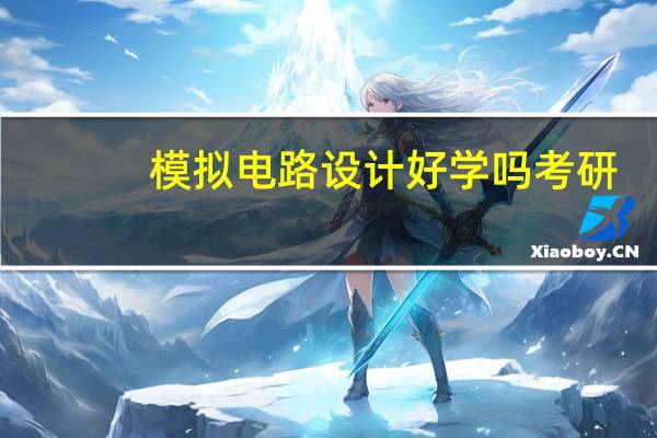 模拟电路设计好学吗考研