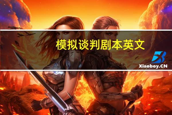 模拟谈判剧本英文