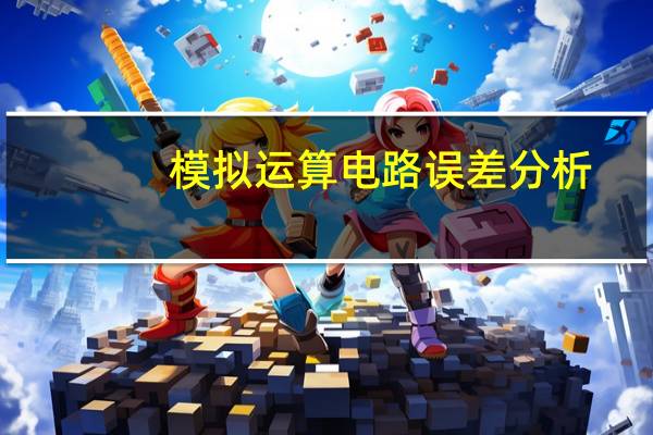 模拟运算电路误差分析