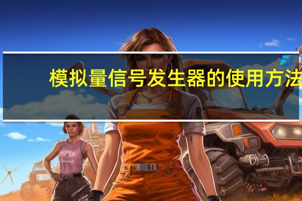 模拟量信号发生器的使用方法