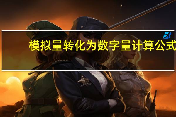 模拟量转化为数字量计算公式