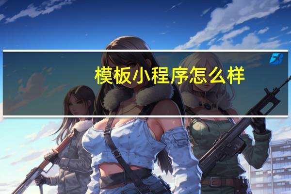 模板小程序怎么样