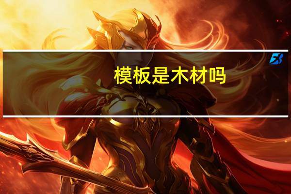 模板是木材吗