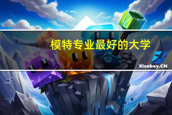 模特专业最好的大学