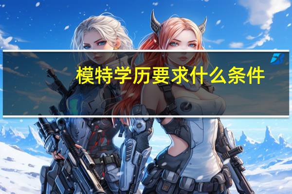 模特学历要求什么条件