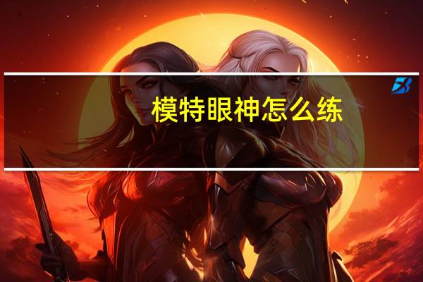 模特眼神怎么练