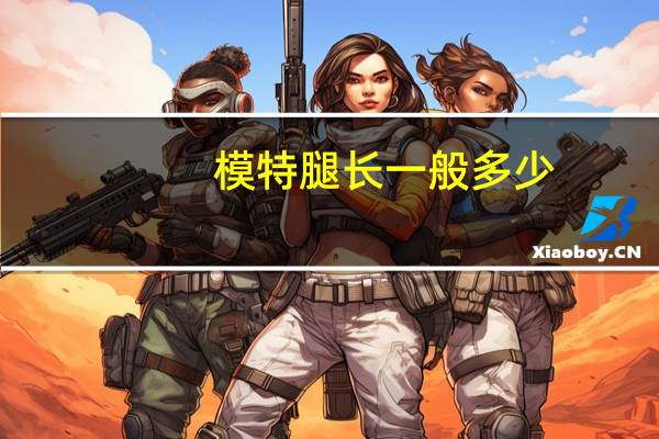 模特腿长一般多少