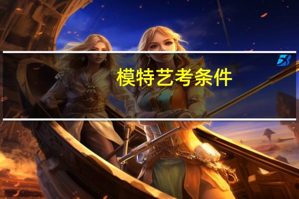 模特艺考条件