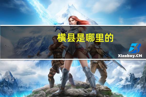 横县是哪里的