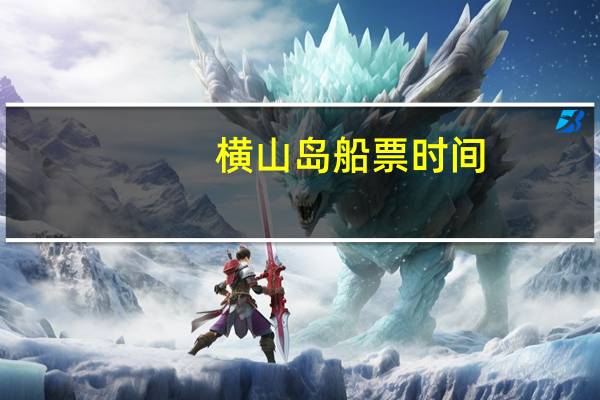 横山岛船票时间