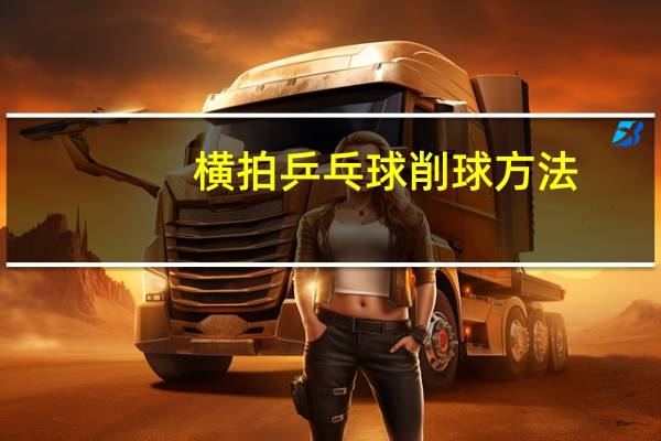 横拍乒乓球削球方法