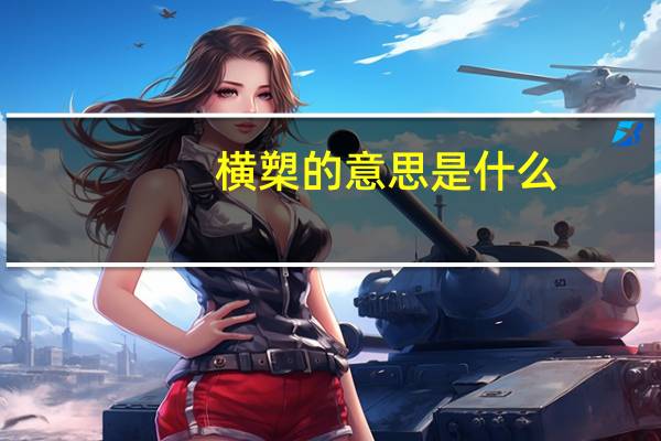 横槊的意思是什么