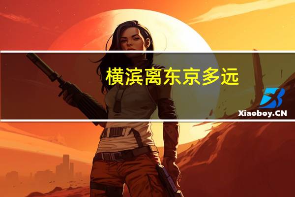 横滨离东京多远