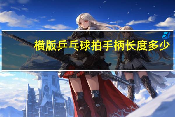 横版乒乓球拍手柄长度多少