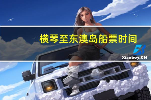 横琴至东澳岛船票时间