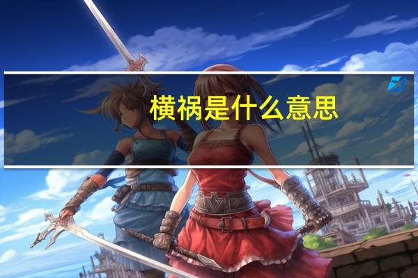 横祸是什么意思