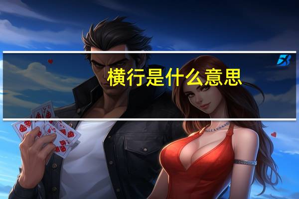 横行是什么意思