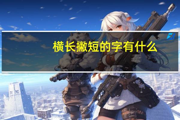 横长撇短的字有什么