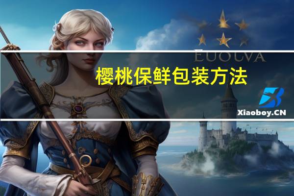 樱桃保鲜包装方法