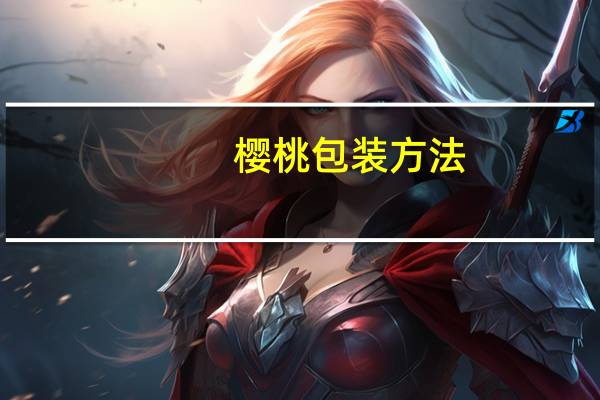 樱桃包装方法