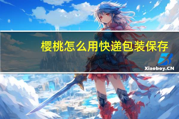 樱桃怎么用快递包装保存