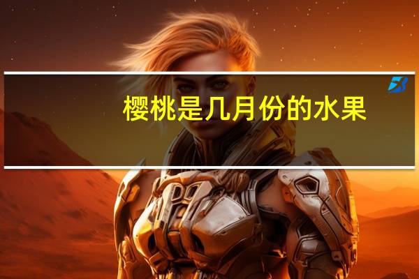 樱桃是几月份的水果