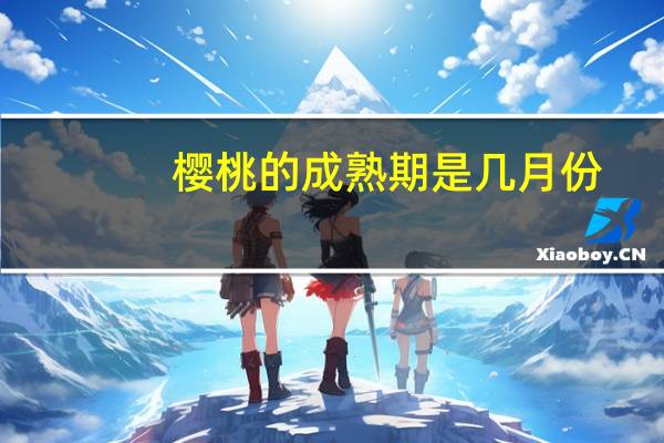 樱桃的成熟期是几月份