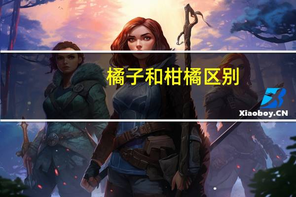 橘子和柑橘区别
