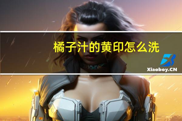 橘子汁的黄印怎么洗