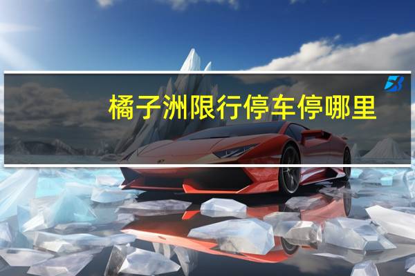 橘子洲限行停车停哪里