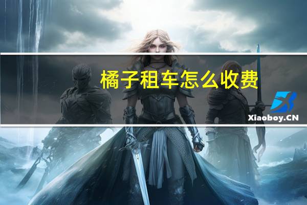 橘子租车怎么收费