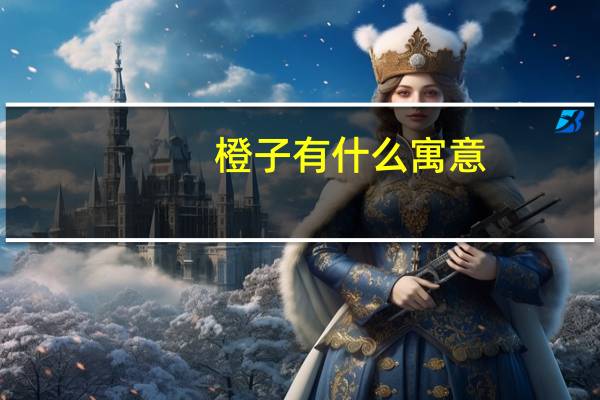 橙子有什么寓意