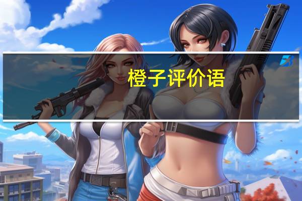 橙子评价语