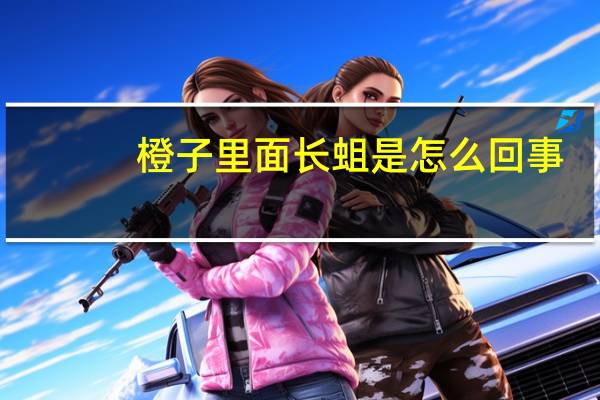 橙子里面长蛆是怎么回事