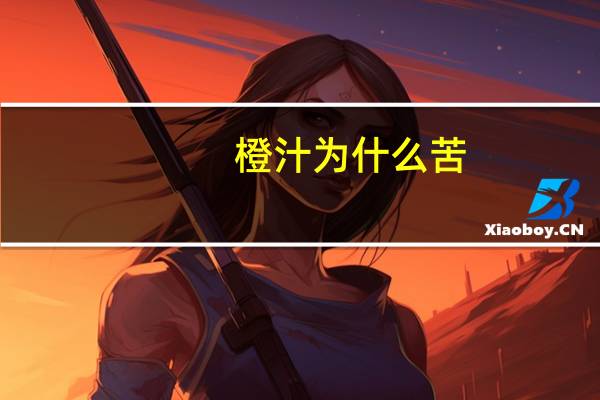 橙汁为什么苦
