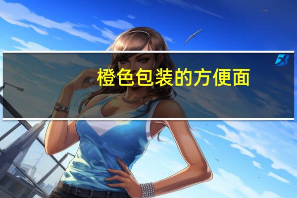 橙色包装的方便面