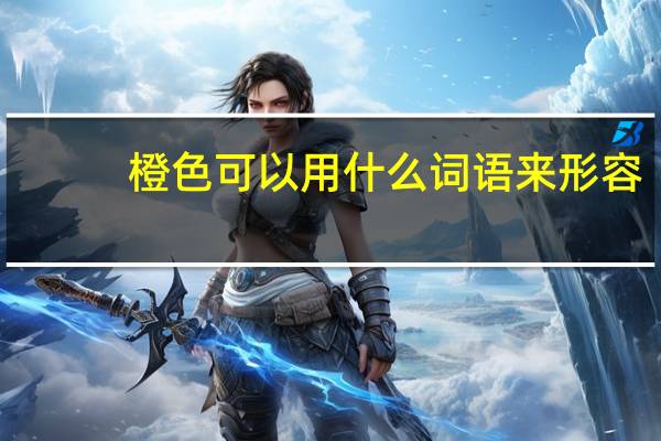 橙色可以用什么词语来形容
